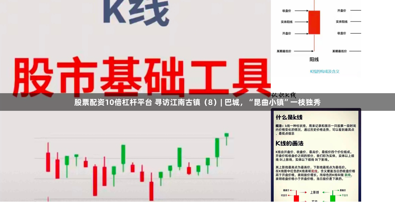 股票配资10倍杠杆平台 寻访江南古镇（8）| 巴城，“昆曲小镇”一枝独秀