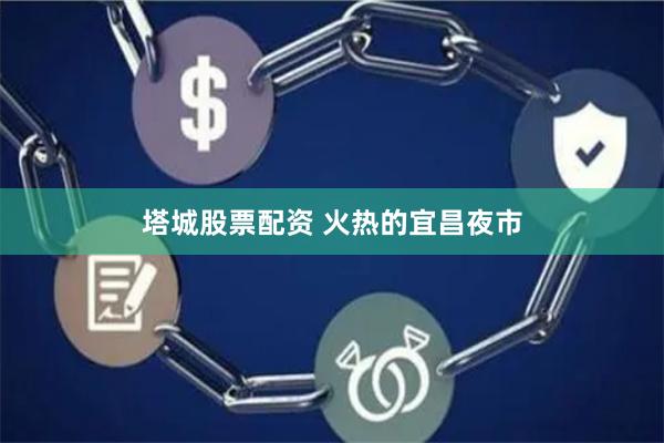 塔城股票配资 火热的宜昌夜市