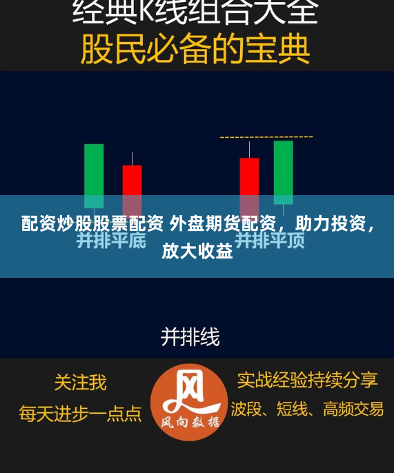 配资炒股股票配资 外盘期货配资,助力投资,放大收益