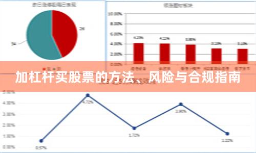 加杠杆买股票的方法、风险与合规指南