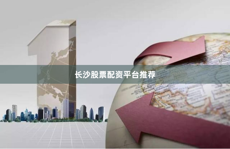 长沙股票配资平台推荐