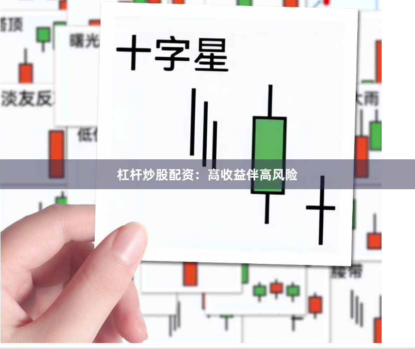 杠杆炒股配资：高收益伴高风险