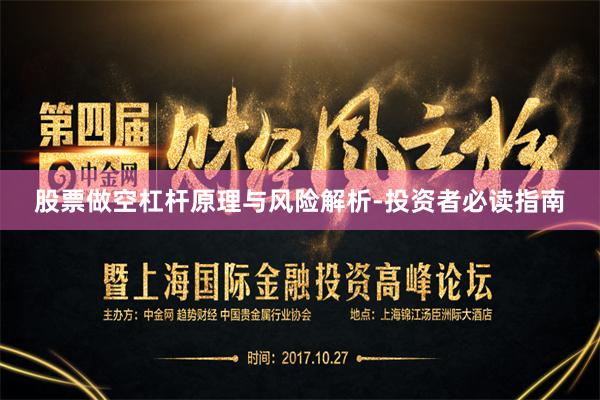 股票做空杠杆原理与风险解析-投资者必读指南