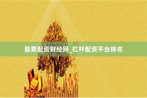 股票配资财经网_杠杆配资平台排名