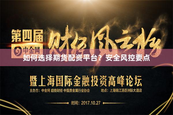 如何选择期货配资平台?安全风控要点