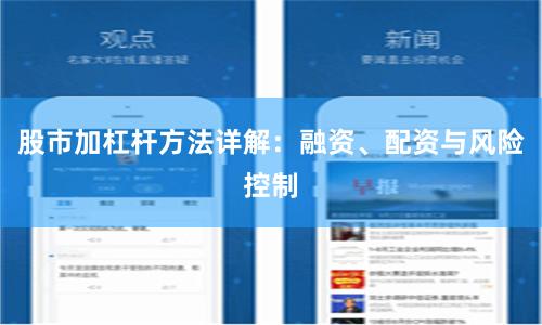 股市加杠杆方法详解：融资、配资与风险控制