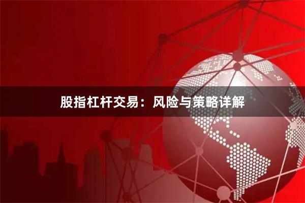 股指杠杆交易：风险与策略详解