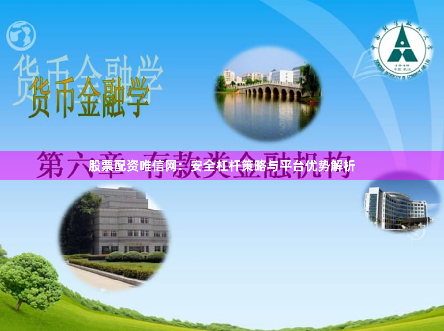 股票配资唯信网：安全杠杆策略与平台优势解析