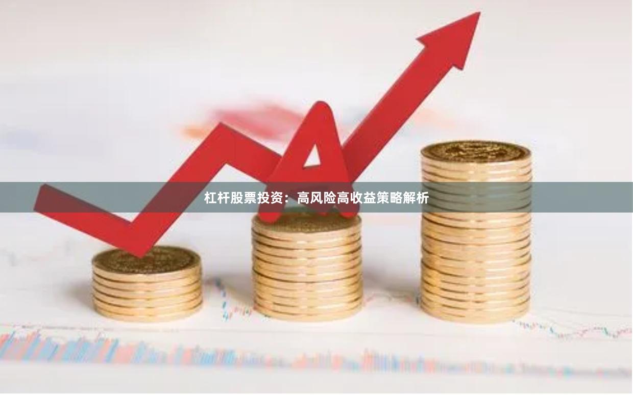 杠杆股票投资：高风险高收益策略解析