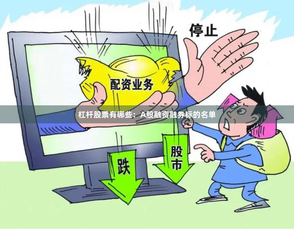 杠杆股票有哪些：A股融资融券标的名单