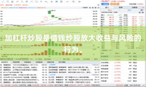 加杠杆炒股是借钱炒股放大收益与风险的行为。