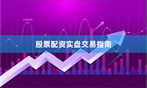 股票配资实盘交易指南