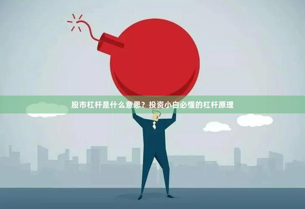 股市杠杆是什么意思？投资小白必懂的杠杆原理