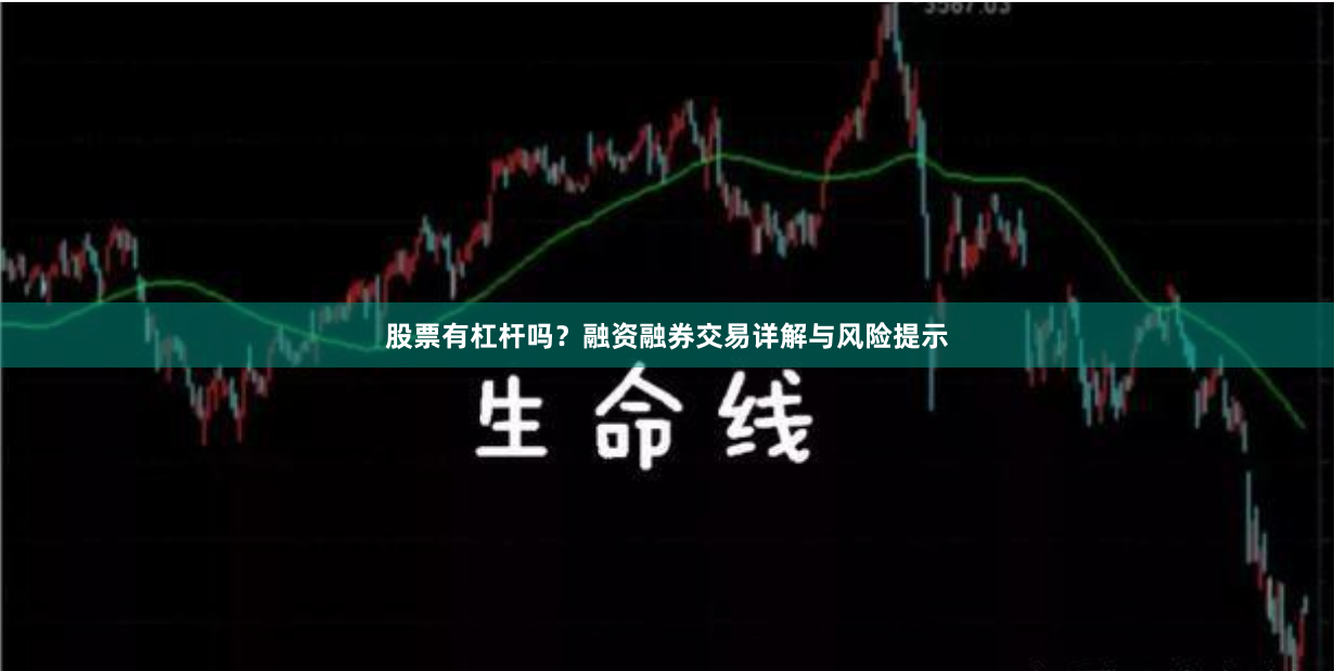 股票有杠杆吗？融资融券交易详解与风险提示