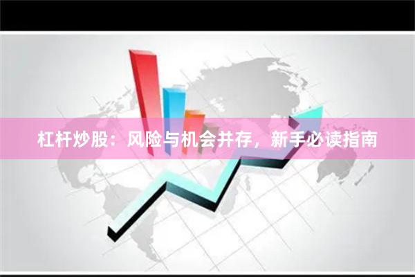 杠杆炒股：风险与机会并存，新手必读指南