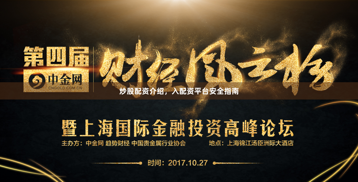 炒股配资介绍，入配资平台安全指南