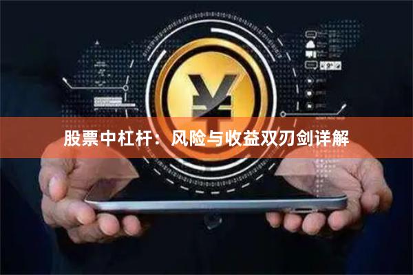 股票中杠杆：风险与收益双刃剑详解