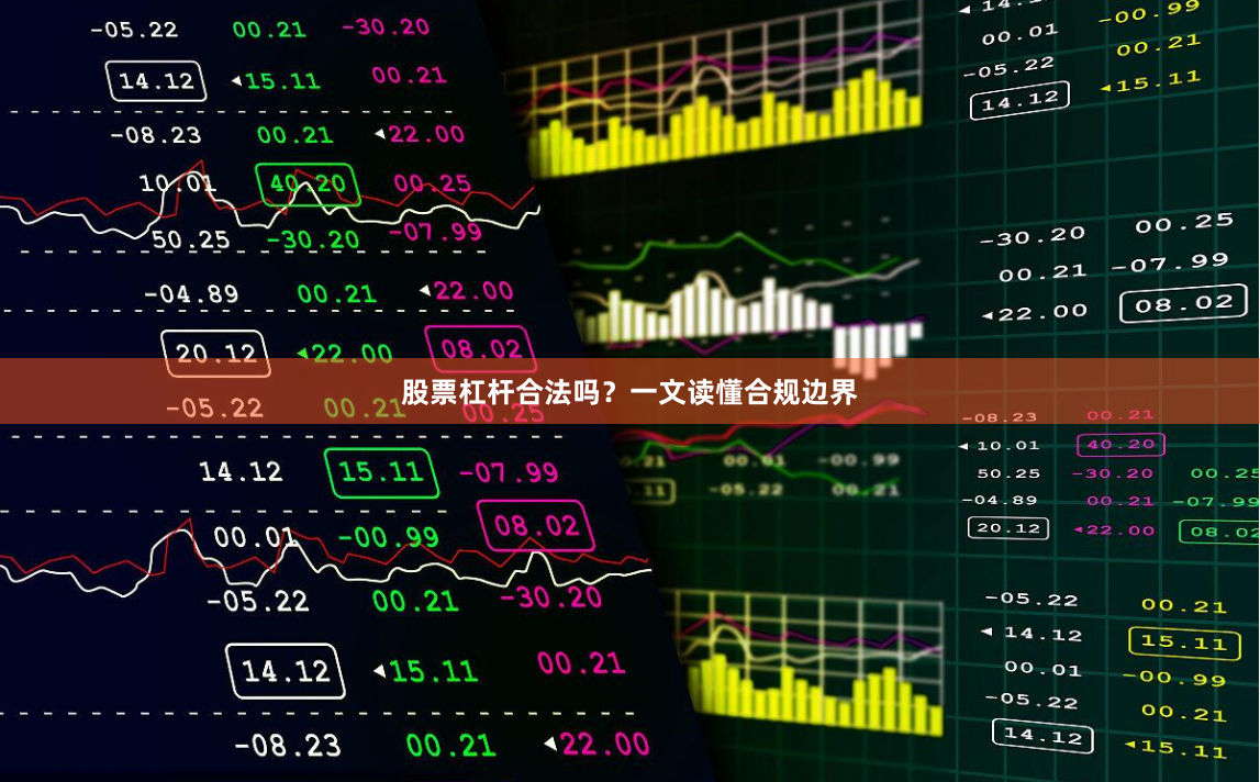 股票杠杆合法吗？一文读懂合规边界