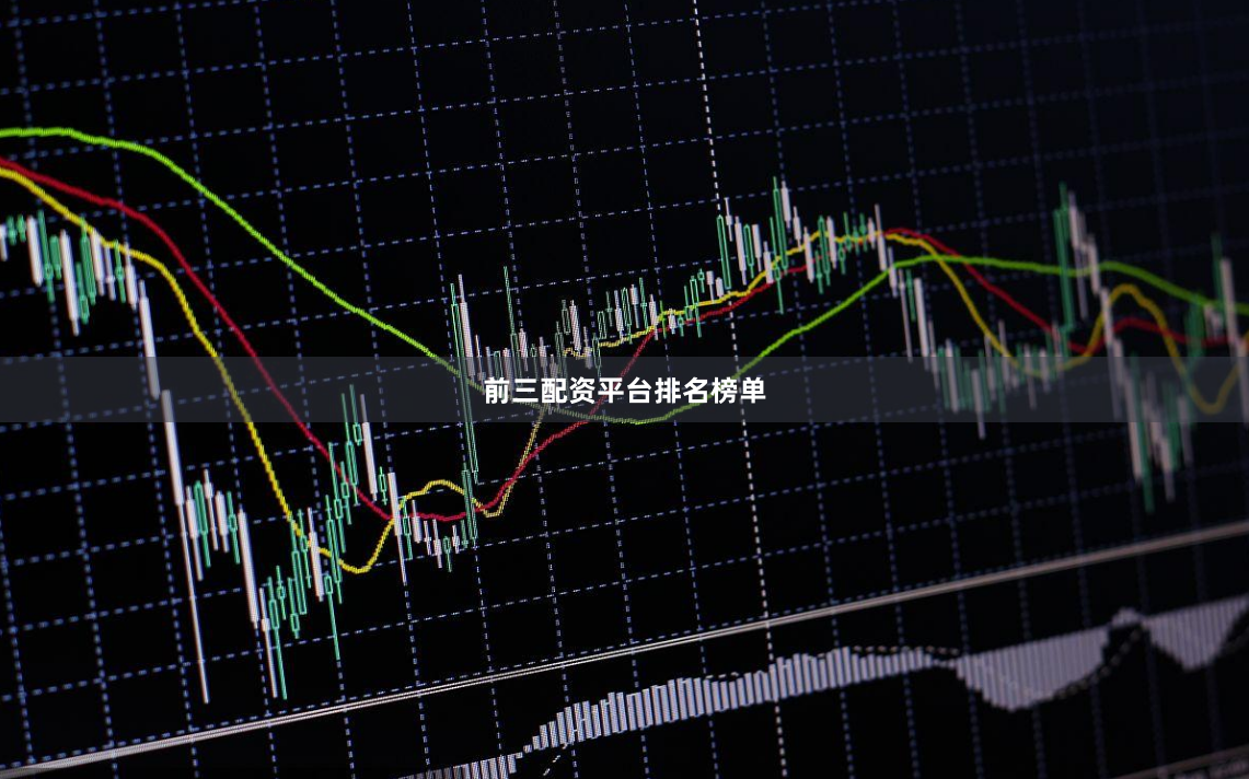 前三配资平台排名榜单