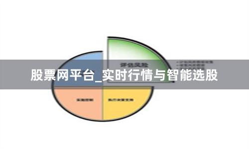 股票网平台_实时行情与智能选股