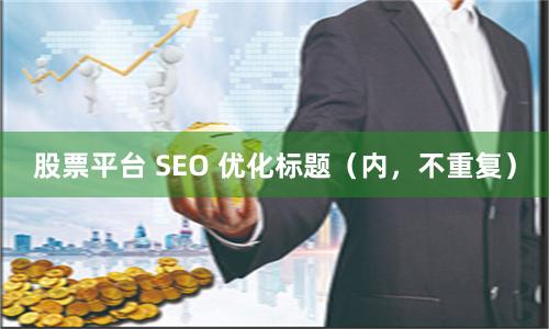 股票平台 SEO 优化标题（内，不重复）